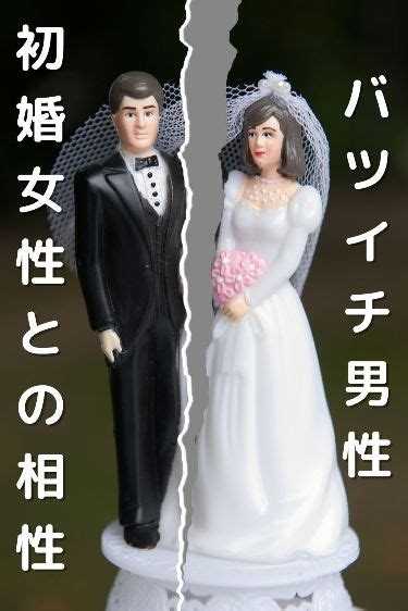 バツイチ と 初婚 後悔|バツイチ結婚覚悟後悔デメリット養育費。初婚再婚早い幸せ男女 .